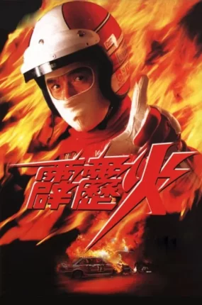香港电影霹雳火 霹雳火粤语版