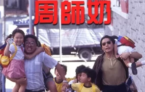 香港电影沙滩仔与周师奶 沙滩仔与周师奶粤语版