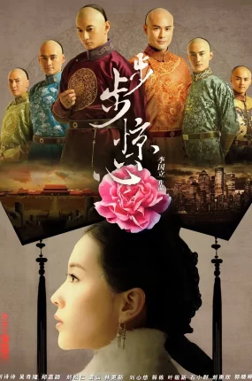 电视剧步步惊心粤语配音版全35集 步步惊心粤语版