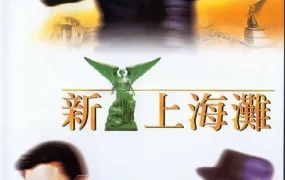 香港电影新上海滩 新上海滩粤语版