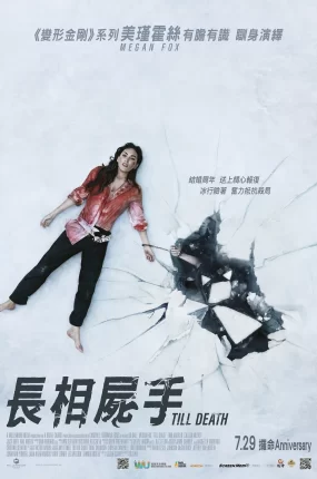 粤语配音电影长相尸手 至死不渝 Till Death