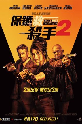粤语配音电影保镖救杀手2 王牌保镖2 杀手妻子的保镖 The Hitman's Wife's Bodyguard