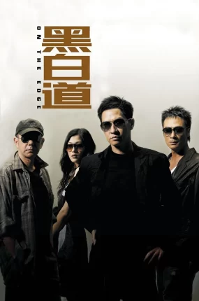 香港电影黑白道 黑白道粤语版