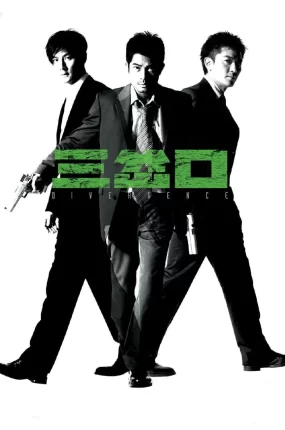 香港电影三岔口 三岔口粤语版