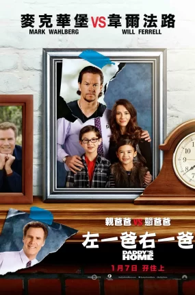 粤语配音电影左一爸右一爸 老爸当家 家有两个爸 Daddy's Home