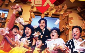 香港电影富贵逼人 富贵逼人粤语版