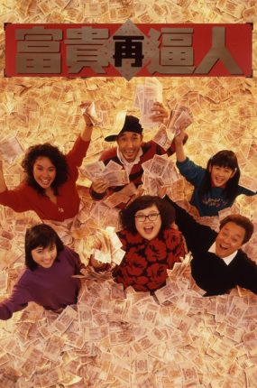 香港电影富贵再逼人 富贵再逼人粤语版