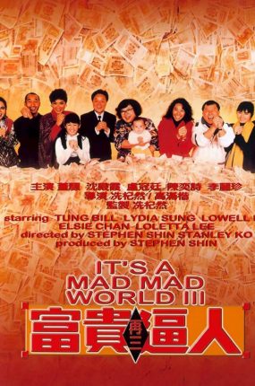 香港电影富贵再三逼人 富贵再三逼人粤语版