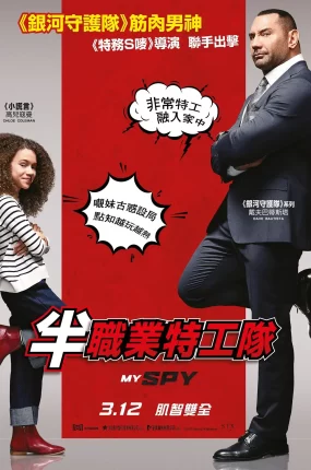 粤语配音电影半职业特工队 我的间谍 间谍速成班 My Spy