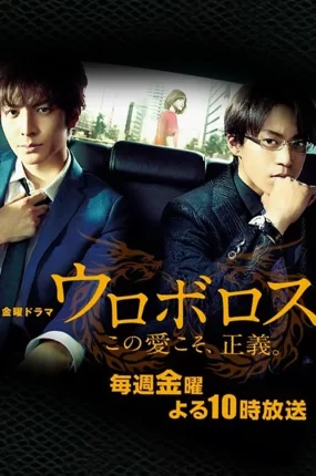 日剧无间双龙粤语配音版全10集 无间双龙粤语版