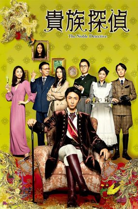 日剧贵族侦探粤语配音版全11集 贵族侦探粤语版