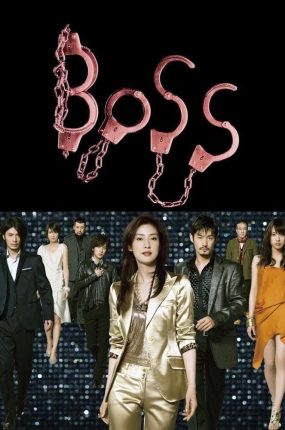 日剧BOSS粤语配音版全11集 老大粤语版