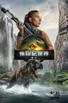 粤语配音电影侏罗纪世界：重生 侏罗纪世界4 Jurassic World: Rebirth Jurassic World 4‎