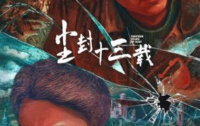 电视剧尘封十三载粤语配音版全24集 尘封十三载粤语版