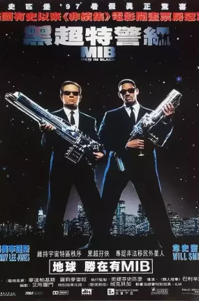 粤语配音电影黑超特警组 黑衣人 MIB星际战警 Men in Black