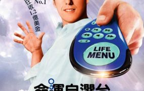 粤语配音电影命运自选台 人生遥控器 命运好好玩 Click