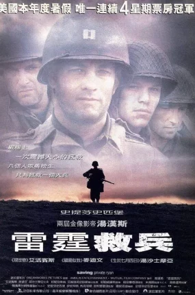 粤语配音电影雷霆救兵 拯救大兵瑞恩 抢救雷恩大兵 Saving Private Ryan