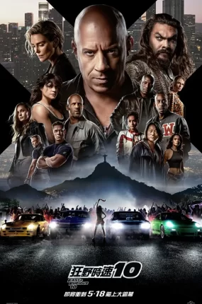 粤语配音电影狂野时速10 速度与激情10 玩命关头X Fast X