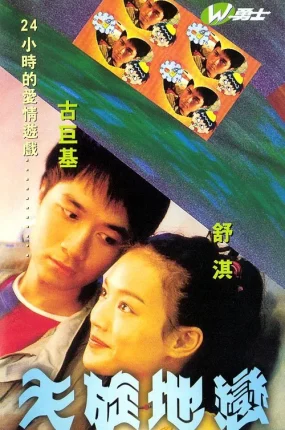 香港电影天旋地恋 天旋地恋粤语版