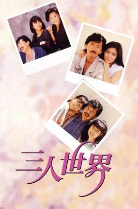 香港电影三人世界 三人世界粤语版