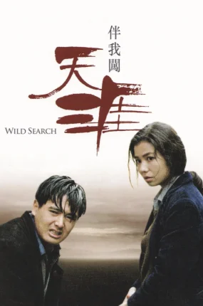 香港电影伴我闯天涯 伴我闯天涯粤语版