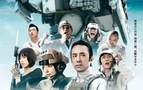 日剧机动警察新世代粤语配音版全12集 机动警察新世代粤语版