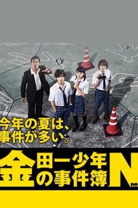 日剧金田一少年之事件簿N粤语配音版全9集 金田一少年之事件簿N粤语版