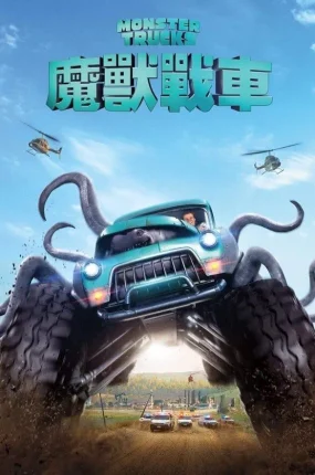 粤语配音电影魔兽战车 怪兽卡车 大脚车 Monster Trucks