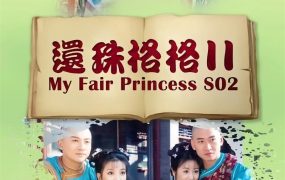 电视剧还珠格格2粤语配音版全48集 还珠格格第二部粤语版