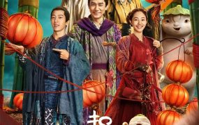 粤语配音电影捉妖记2 捉妖记第二部 Monster Hunt 2