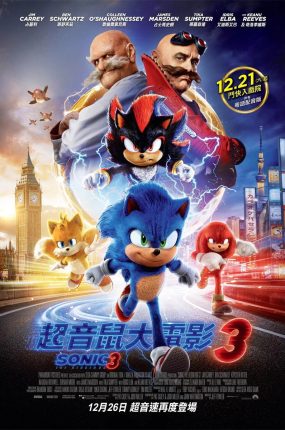 粤语配音电影超音鼠大电影3 刺猬索尼克3 音速小子3 Sonic the Hedgehog 3