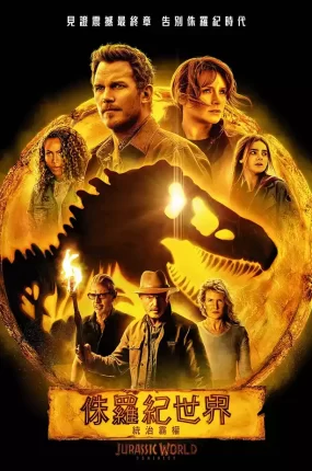 粤语配音电影侏罗纪世界：统治霸权 侏罗纪世界3 侏罗纪世界：统霸天下 Jurassic World: Dominion