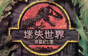 粤语配音电影侏罗纪公园2：失落的世界 The Lost World: Jurassic Park