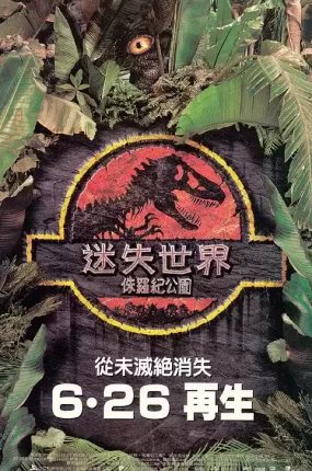 粤语配音电影侏罗纪公园2：失落的世界 The Lost World: Jurassic Park