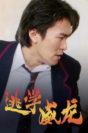 香港电影逃学威龙 逃学威龙粤语版