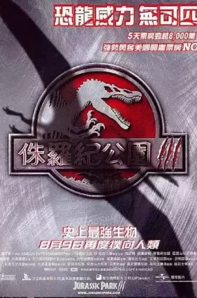 粤语配音电影侏罗纪公园3 Jurassic Park III