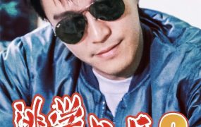 香港电影逃学威龙2 逃学威龙2粤语版