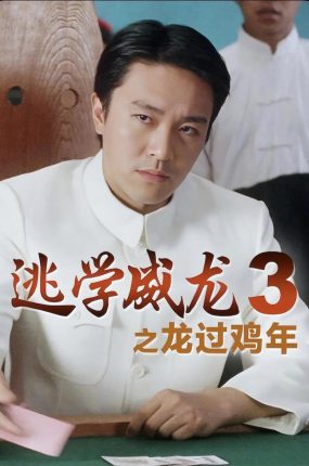 香港电影逃学威龙3 逃学威龙3之龙过鸡年粤语版