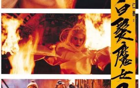 香港电影白发魔女2 白发魔女2粤语版