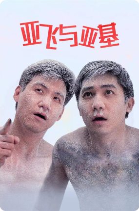 香港电影亚飞与亚基 阿飞与阿基粤语版