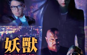 香港电影妖兽都市 妖兽都市香港魔界篇粤语版