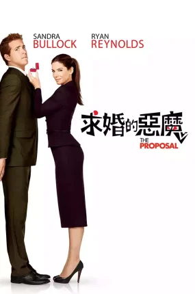 粤语配音电影求婚的恶魔 假结婚 爱情限时签 The Proposal
