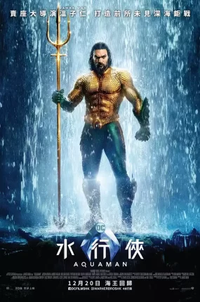 粤语配音电影水行侠 海王 Aquaman 潜水侠