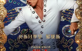 粤语配音电影猫王 猫王艾维斯 Elvis 埃尔维斯