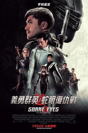粤语配音电影义勇群英：蛇眼复仇战 特种部队：蛇眼起源 特种部队：蛇眼之战 Snake Eyes: G.I. Joe Origins