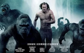 粤语配音电影泰山传奇：森林争霸 泰山归来：险战丛林 泰山传奇 The Legend of Tarzan