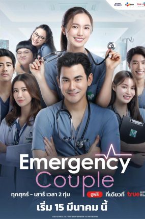 泰剧急诊男女粤语配音版全18集 急诊男女粤语版