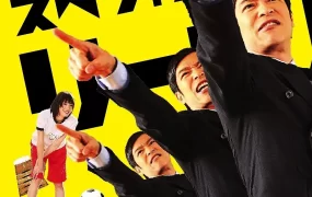 日剧律政狂人特别篇不败回归粤语配音版全1集 胜者即是正义特别篇粤语版