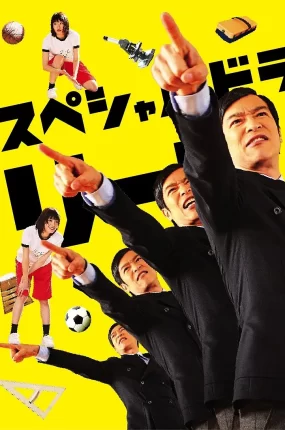 日剧律政狂人特别篇不败回归粤语配音版全1集 胜者即是正义特别篇粤语版