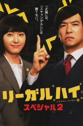 日剧律政狂人2特别篇粤语配音版全1集 胜者即是正义2特别篇粤语版